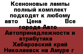 Ксеноновые лампы,полный комплект,подходят к любому авто. › Цена ­ 3 000 - Все города Авто » Автопринадлежности и атрибутика   . Хабаровский край,Николаевск-на-Амуре г.